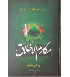 کتاب مکارم الاخلاق