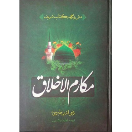 کتاب مکارم الاخلاق