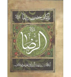 کتاب مقتل مقرم الرضا (ع)
