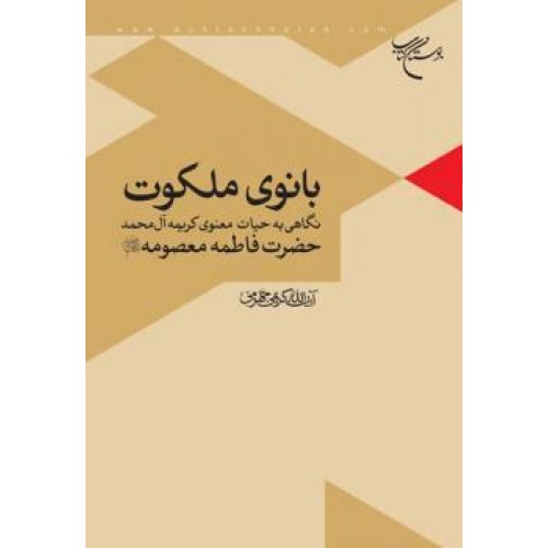 کتاب بانوی ملکوت
