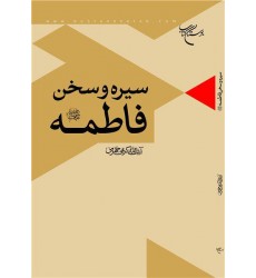کتاب سیره و سخن فاطمه