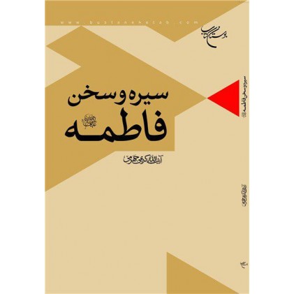 کتاب سیره و سخن فاطمه