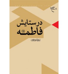 کتاب در ستایش فاطمه