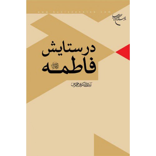 کتاب در ستایش فاطمه