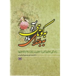 کتاب به کوتاهی آه به بلندای ماه