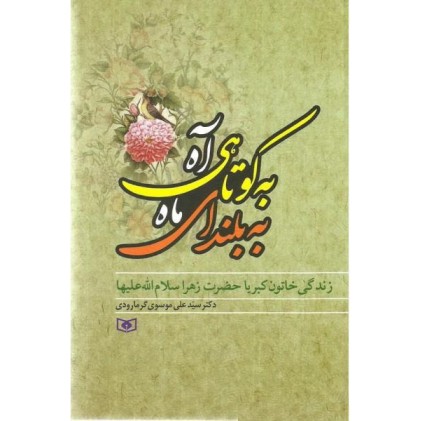 کتاب به کوتاهی آه به بلندای ماه