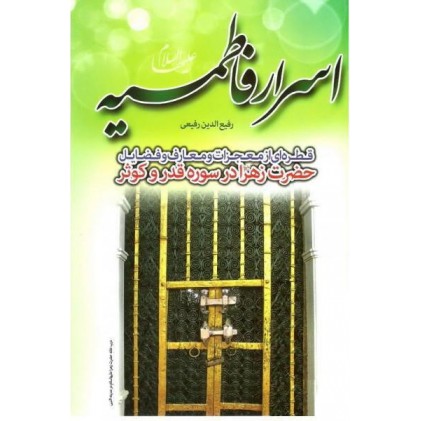 کتاب اسرار فاطمیه