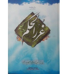 کتاب غررالحکم و دررالکلم