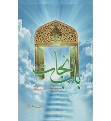 کتاب باب نجات