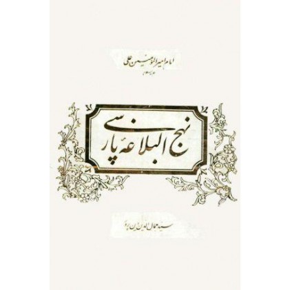 کتاب نهج البلاغه پارسی