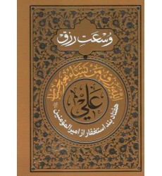 کتاب هفتاد بند استغفار امیرالمومنین جهت وسعت رزق