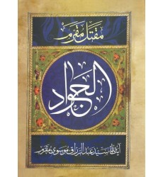 کتاب مقتل مقرم الجواد (ع)