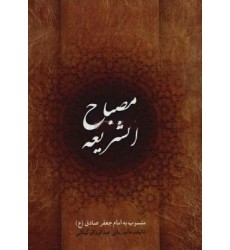 کتاب مصباح الشریعه