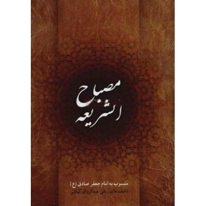 کتاب مصباح الشریعه