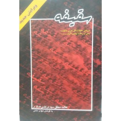 کتاب سقیفه
