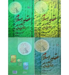 کتاب عقاید اسلام در قرآن کریم 3جلدی