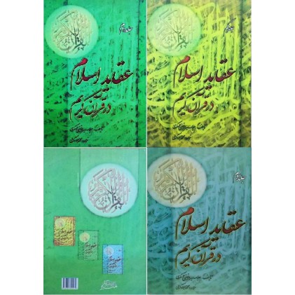 کتاب عقاید اسلام در قرآن کریم 3جلدی