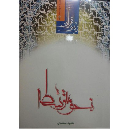 کتاب نحو متوسطه زبان قرآن