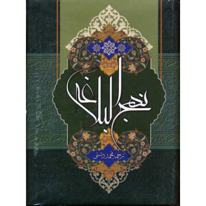 کتاب نهج البلاغه قاب دار