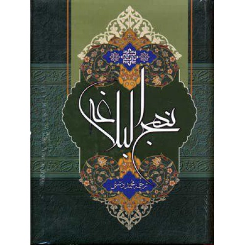 کتاب نهج البلاغه قاب دار