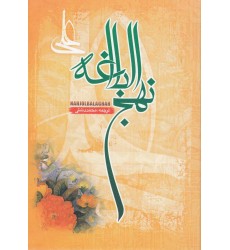 کتاب نهج البلاغه ترجمه دشتی