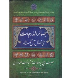 کتاب بصائر الدرجات 