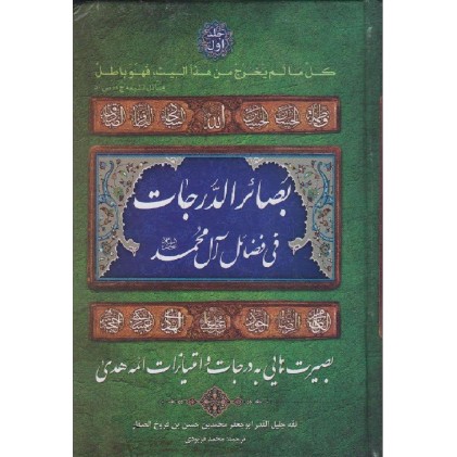 کتاب بصائر الدرجات 
