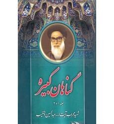 کتاب گناهان کبیره جلد1و2