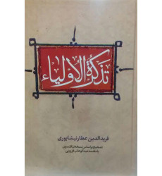 کتاب تذکره الاولیاء کتاب تذکره الاولیاء