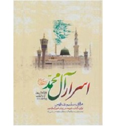کتاب اسرار آل محمد