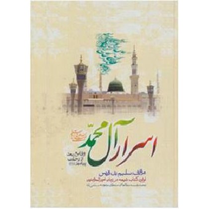 کتاب اسرار آل محمد