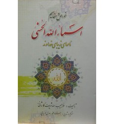 کتاب خواص و مفاهیم اسماءالله الحسنی نام های زیبای خداوند