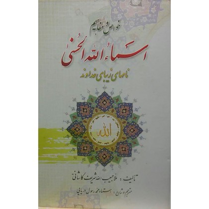 کتاب خواص و مفاهیم اسماءالله الحسنی نام های زیبای خداوند