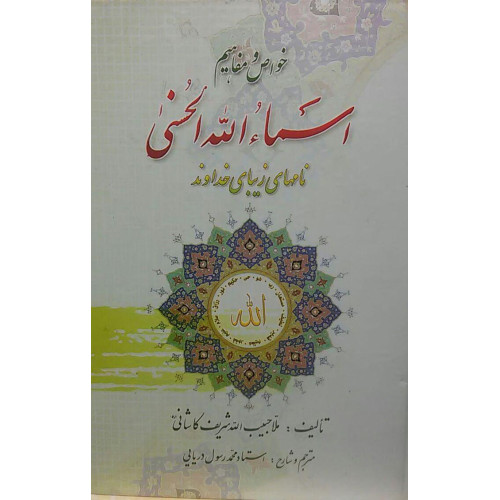 کتاب خواص و مفاهیم اسماءالله الحسنی نام های زیبای خداوند