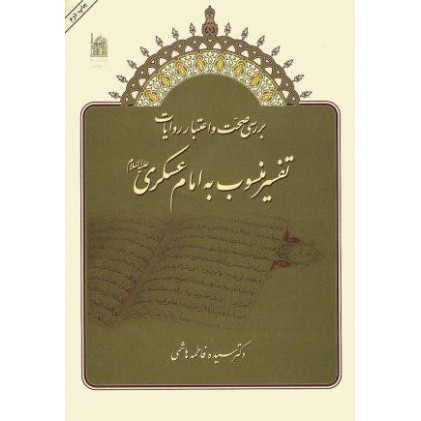 کتاب بررسی صحت و اعتبار روایات تفسیر منسوب به امام عسگری
