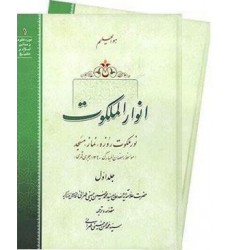 کتاب انوار الملکوت
