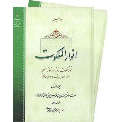 کتاب انوار الملکوت
