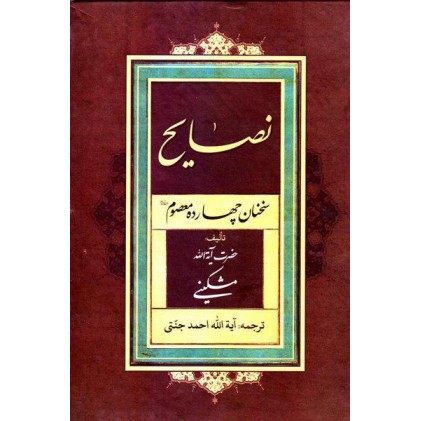 کتاب نصایح سخنان چهارده معصوم