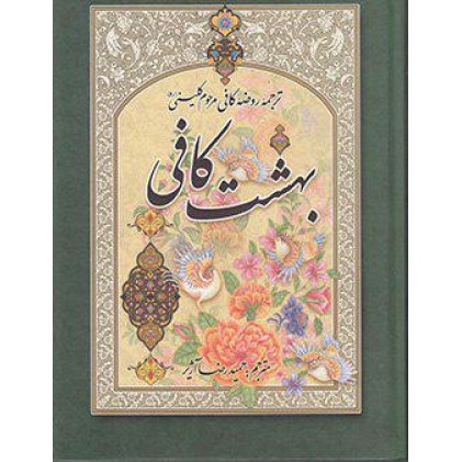 کتاب بهشت کافی