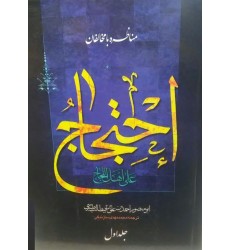کتاب احتجاج علی اهل اللجاج