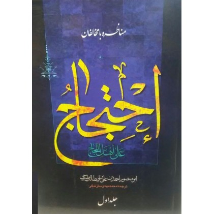 کتاب احتجاج علی اهل اللجاج