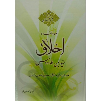 کتاب معارف و اخلاق