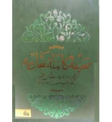 کتاب صحیفه کامله سجادیه ترجمه انصاریان