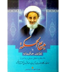 کتاب بدیع الحکمه یا لطایف حکیمانه