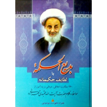کتاب بدیع الحکمه یا لطایف حکیمانه