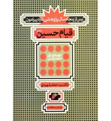 کتاب پس از پنجاه سال پژوهش تازه پیرامون قیام حسین (ع)