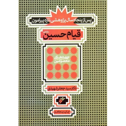 کتاب پس از پنجاه سال پژوهش تازه پیرامون قیام حسین (ع)