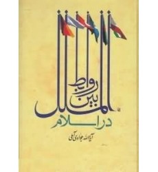 کتاب روابط بین الملل در اسلام