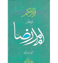 کتاب قرآن حکیم از منظر امام رضا