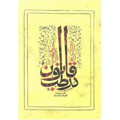 کتاب برگزیده قانون در طب ( ابو علی سینا )